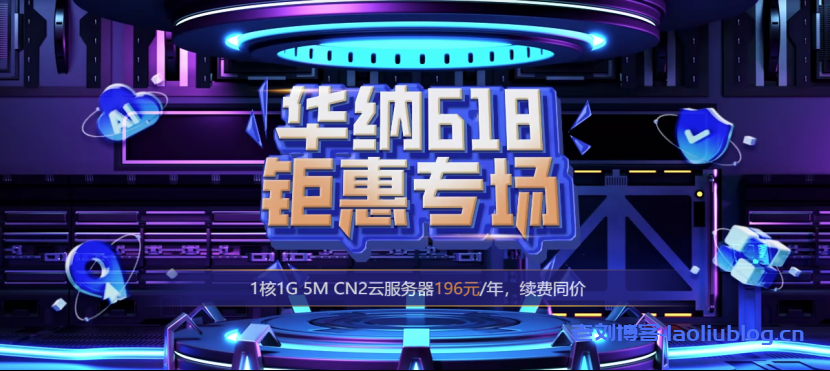 #618大促#华纳云海外云服务器196元/年,50M CN2大带宽服务器988元/月,续费同价