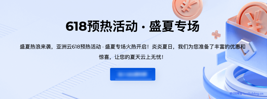 [亚洲云]618预热活动·盛夏专场!300M香港cn2,美国精品低至6.18折,500G防御64G50M物理机5折起!