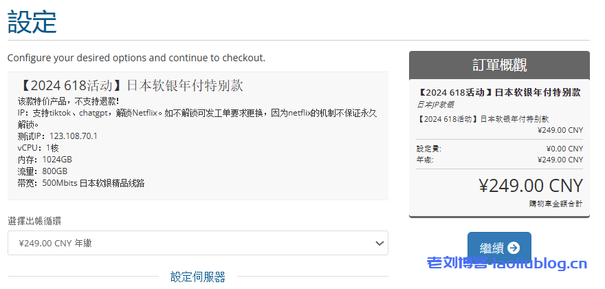 六六云618活动新增第4弹,日本软银年付特别款原生IP,800GB流量,年付249元