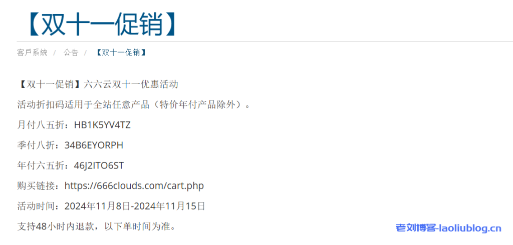六六云双11活动:全场VPS年付65折,季付8折,月付85折,有香港CMI,洛杉矶双ISP,台湾原生IP,英国双ISP