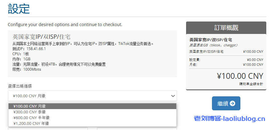 六六云英国家宽IP/双ISP/住宅,英国本土IP,1G带宽不限流,100元/月,tiktok vps佳选!