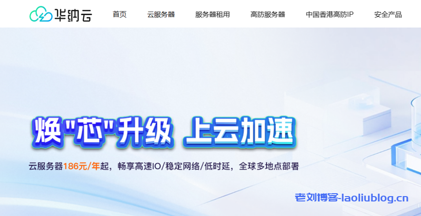 华纳云服务器年付钜惠，买1年送2个月，全球多地点部署！数据盘超低价格扩容50G仅需60元