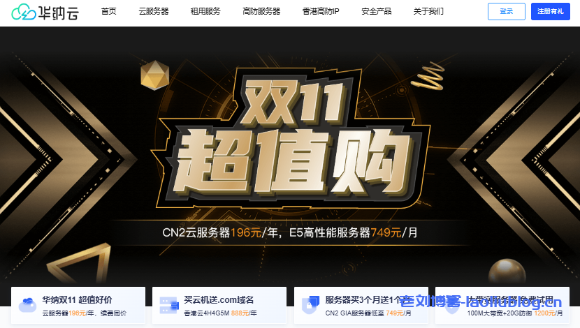 双11服务器优惠：华纳云E5香港CN2服务器买3个月送1个月，低至816元/月