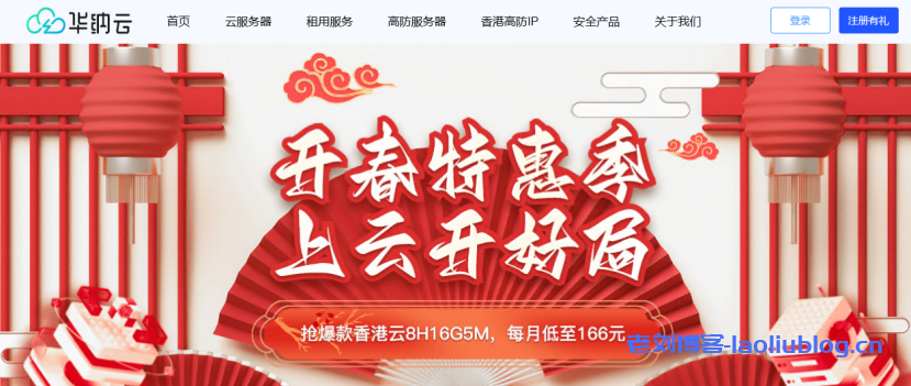 开春特惠，华纳云香港云8H16G5M低至166元/月，双E5香港CN2服务器限时抢购ing