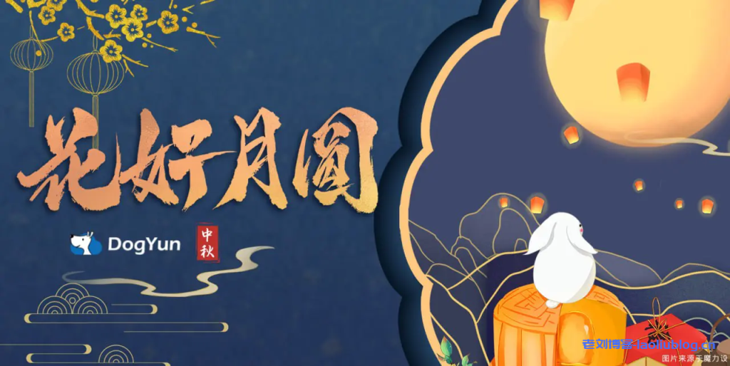 狗云中秋优惠,幸运大转盘抽5折优惠/弹性云7折/经典云8折/独服优惠100元