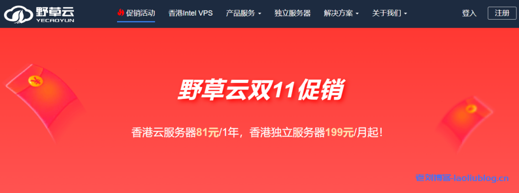 野草云双11活动:香港云服务器81元/年,香港物理服务器199元/月