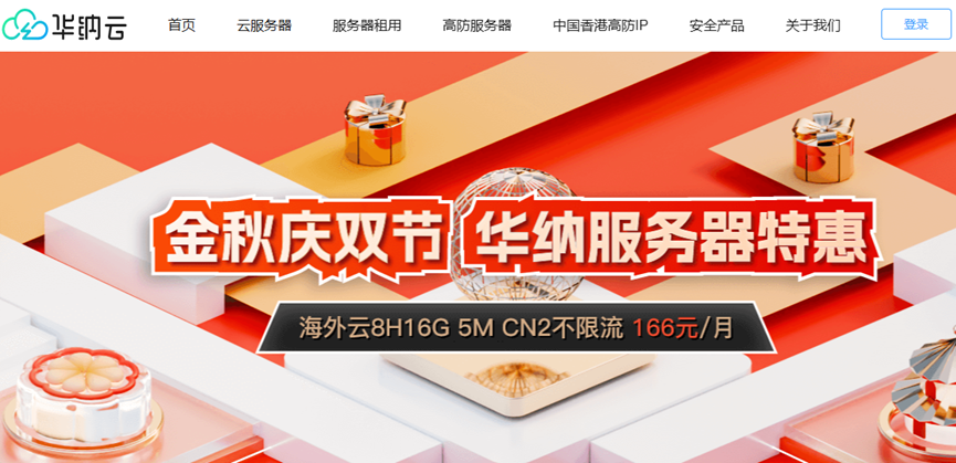 金秋庆双节:华纳云服务器2折特惠,日本云1H1G5M年付186元,香港云8H16G仅166元/月