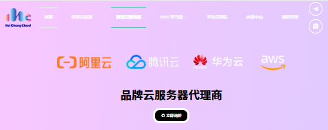 Huichang Cloud：全球云服务器一站式管理平台，AWS、阿里云国际、腾讯云、华为云低至五折优惠