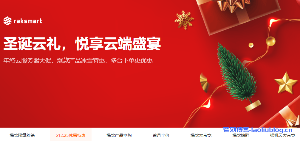 RAKsmart圣诞活动 美国服务器$12.25限量秒杀 云服务器/VPS低至$0.99 爆款产品首月半价