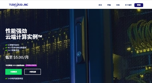 Tudcloud全场VPS循环八折，香港不限流量VPS月付4美元，1.5TB/1Gbps美国VPS月付4.8美元